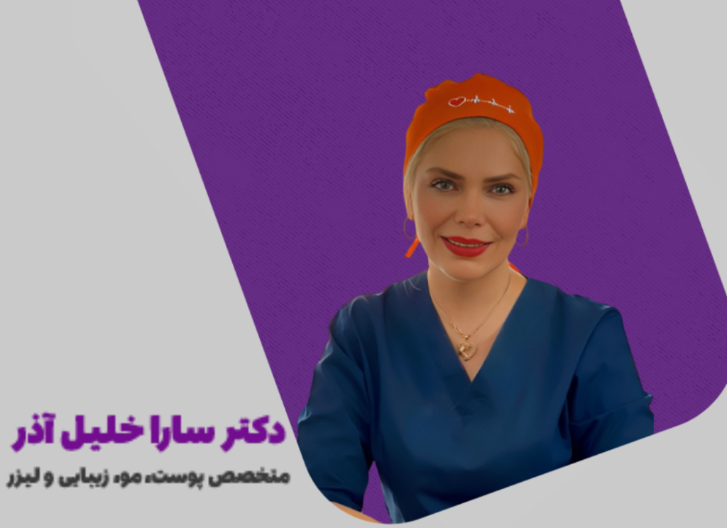 ارتباط با دکتر سارا خلیل آذر