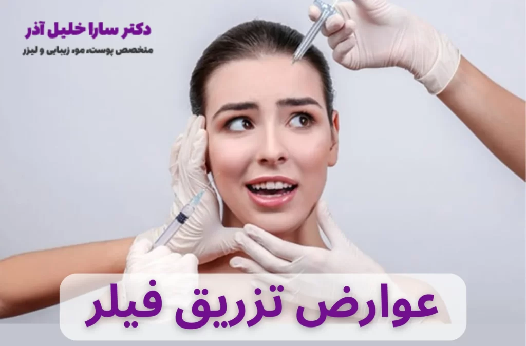 عوارض تزریق فیلر