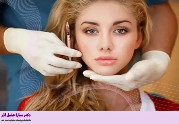 تزریق فیلر و زیبایی