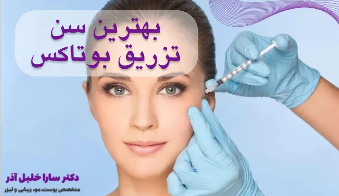 بهترین سن تزریق بوتاکس