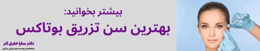 بیشتر بخوانید: بهترین سن تزریق بوتاکس