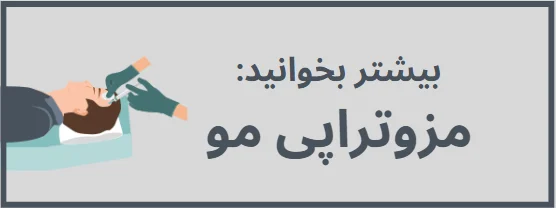 بیشتر بخوانید: مزوتراپی مو