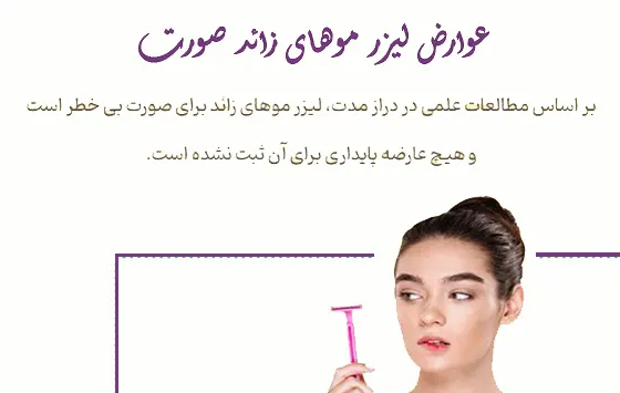 عوارض لیزر موهای زائد صورت