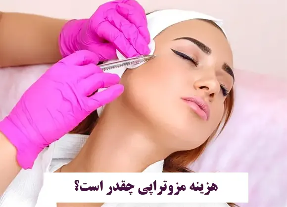 هزینه مزوتراپی چقدر است؟