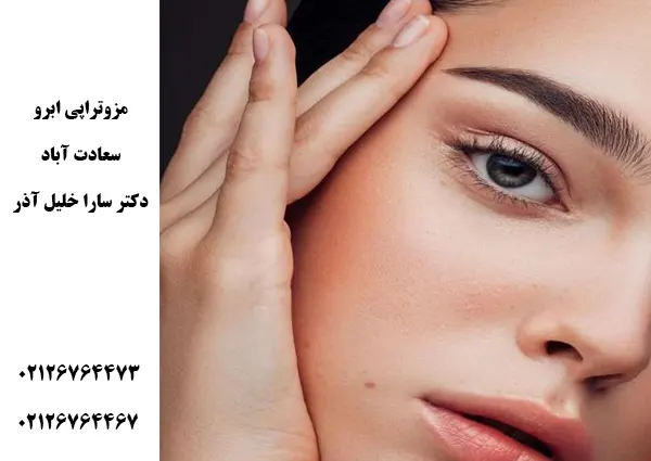 مزوتراپی ابرو در سعادت اباد