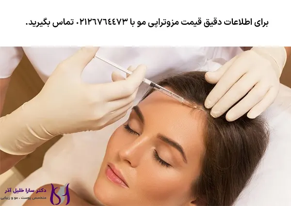 قیمت مزوتراپی مو